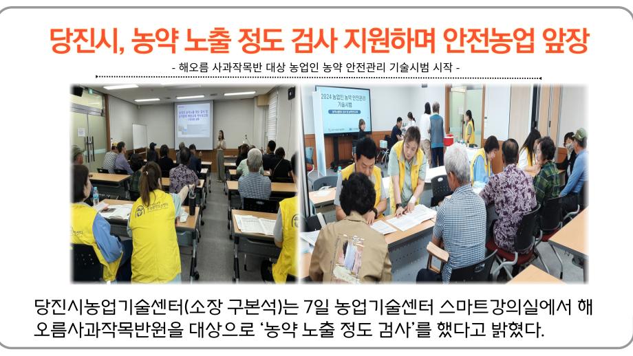 당진시, 농약 노출 정도 검사 지원하며 안전농업 앞장 이미지