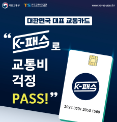 대한민국 대표 교통카드 "K-패스로 교통비 걱정 PASS!"