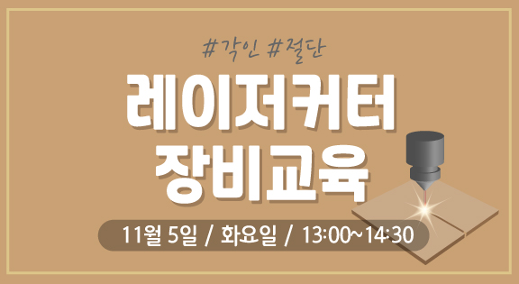 레이저커터 장비교육(11/5) 이미지