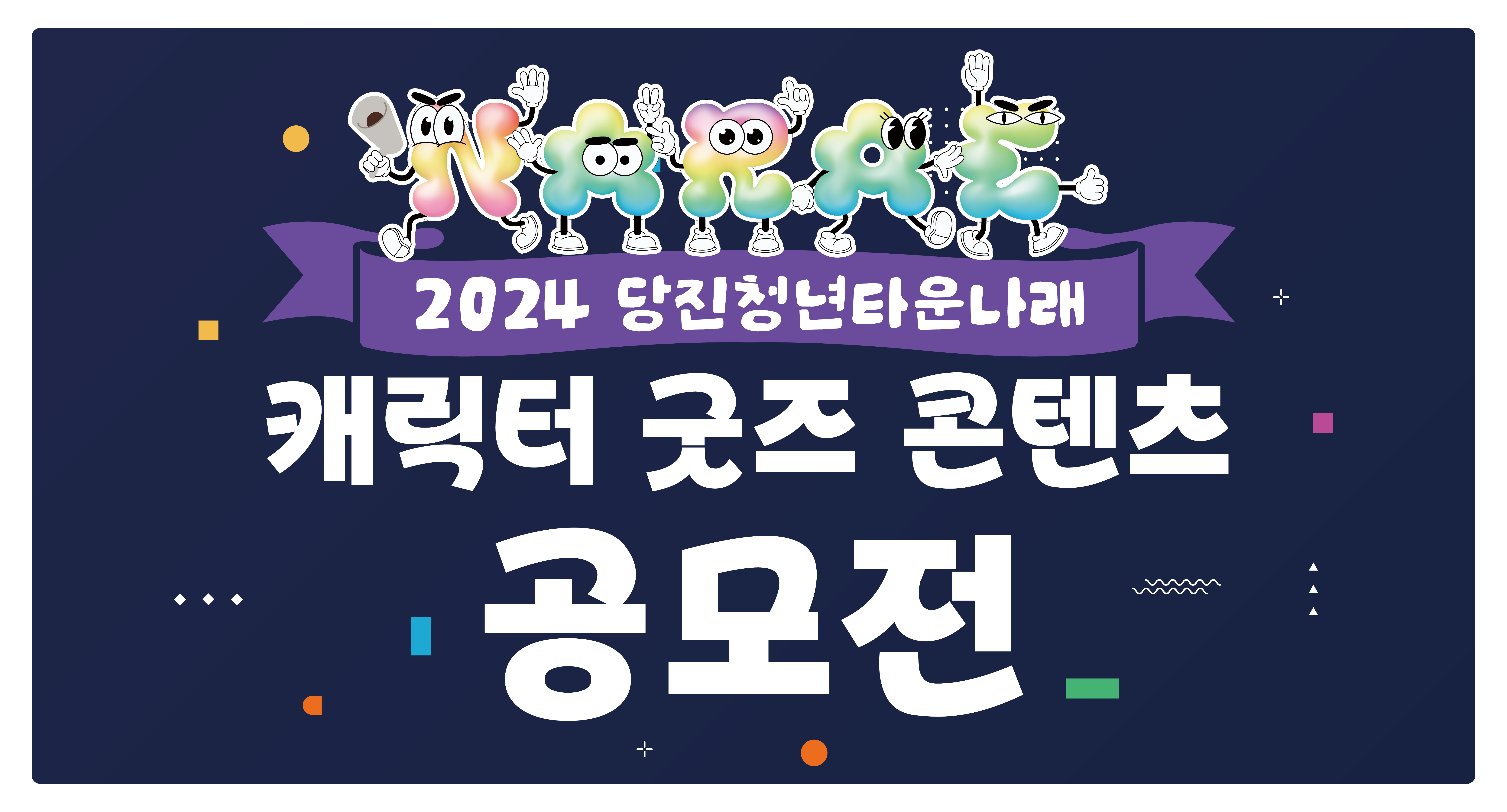 2024 당진청년타운 캐릭터 굿즈 콘텐츠 공모전 이미지