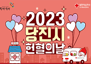 2023 당진시 헌혈의날