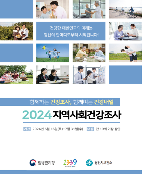 2024년 지역사회건강조사