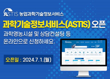 ASTIS 농업과학기술정보서비스