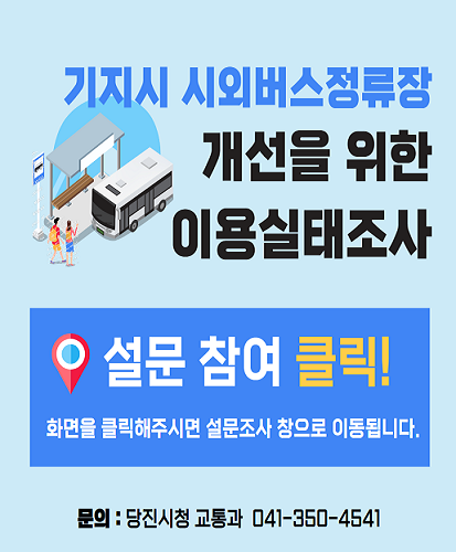 설문 참여 클릭!
화면을 클릭해주시면 설문조사 창으로 이동됩니다.

문의 : 당진시청 교통과 041-350-4541